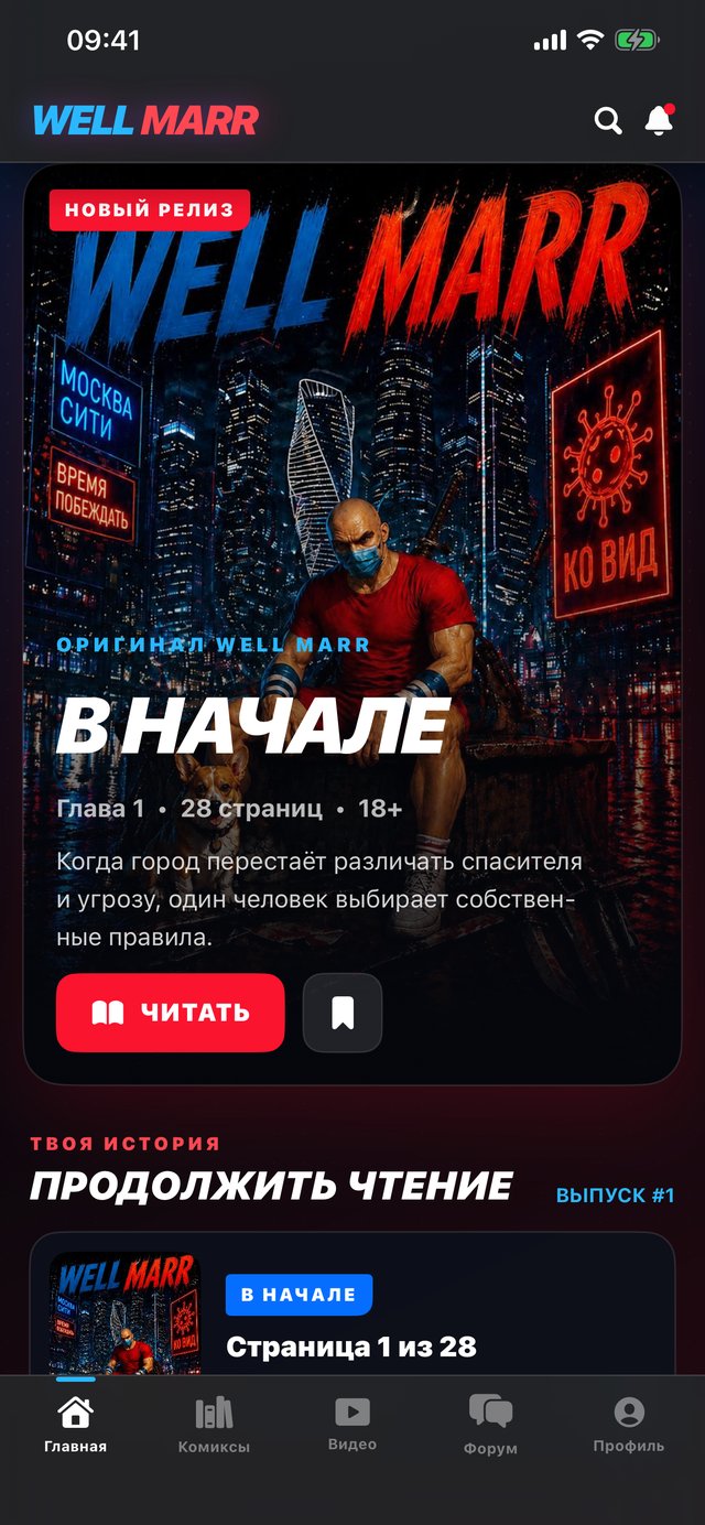 Главный экран приложения WELL MARR